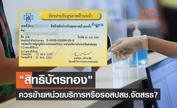 สิทธิบัตรทอง รพ.ยกเลิกสัญญา ควรย้ายหน่วยบริการก่อนหรือรอสปสช.จัดสรรให้?