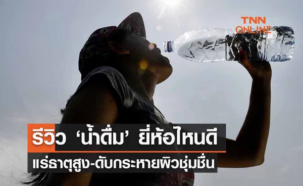 รีวิว ‘น้ําดื่ม’ ยี่ห้อไหนดี แร่ธาตุสูง-ดับกระหายผิวชุ่มชื่น 