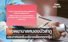 ประกาศด่วน! โรงพยาบาลหนองบัวลำภู ขอรับบริจาคเลือดทุกกรุ๊ป 