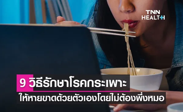 9 วิธีรักษา โรคกระเพาะ ให้หายขาดด้วยตัวเอง แค่เปลี่ยนพฤติกรรม