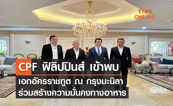 CPF ฟิลิปปินส์ เข้าพบ เอกอัครราชทูต ณ กรุงมะนิลา ร่วมสร้างความมั่นคงทางอาหาร