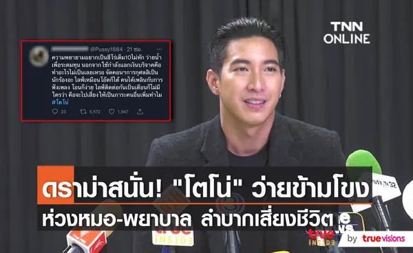 ดราม่า “โตโน่ ภาคิน”  ไม่ควรว่ายน้ำข้ามโขง   (มีคลิป)