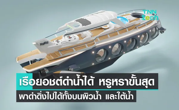 Nautilus เรือคอนเซปต์ไอเดียหรูหราขั้นสุด ดำดิ่งไปได้ทั้งบนผิวและใต้น้ำ