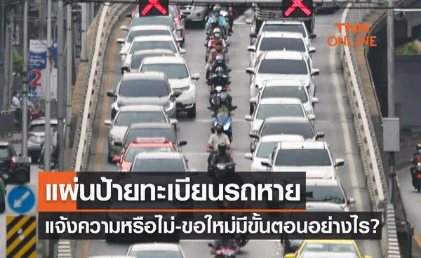 แผ่นป้ายทะเบียนรถหาย ต้องแจ้งความหรือไม่-ขอใหม่มีขั้นตอนอย่างไร?