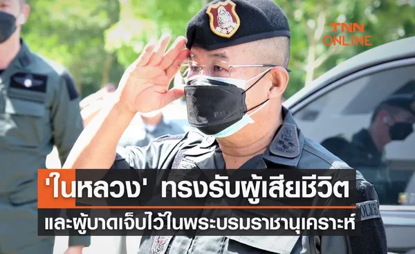 'ในหลวง' ทรงรับผู้เสียชีวิต-บาดเจ็บ เหตุกราดยิง ไว้ในพระบรมราชานุเคราะห์ 