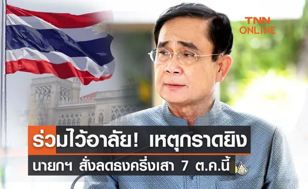 ร่วมไว้อาลัย! เหตุกราดยิงหนองบัวลำภู นายกฯ สั่ง ลดธงครึ่งเสา 7 ต.ค.นี้ 