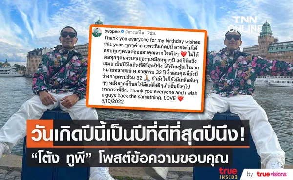 โต้ง ทูพี โพสต์ขอบคุณ วันเกิดปีนี้เป็นปีที่ดีที่สุดปีนึง และปีนี้ได้เรียนรู้อะไรมากมาย