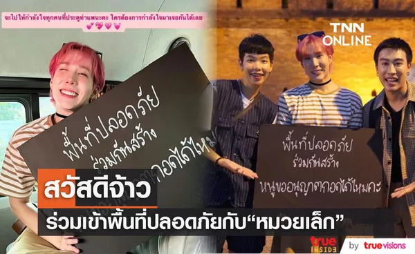 นุ๊ก-ปาย ร่วมช่วยกันสร้างพื้นที่ปลอดภัยกับ เขื่อน ภัทรดนัย