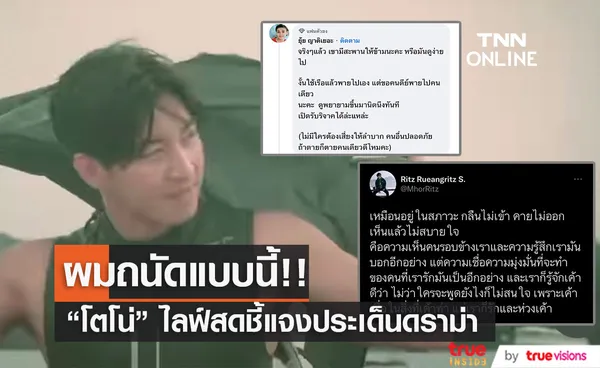 โตโน่ ภาคิน ไลฟ์แจง หลังเจอดราม่าว่ายน้ำข้ามโขง บอกถนัดแบบนี้  ด้านยุ้ย ญาติเยอะ คอมเมนต์แรง!! (มีคลิป)