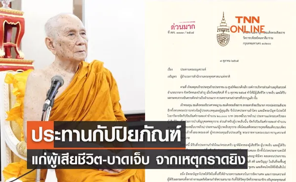 สมเด็จพระสังฆราช ประทานกัปปิยภัณฑ์ แก่ผู้เสียชีวิต-บาดเจ็บเหตุกราดยิงหนองบัวลำภู