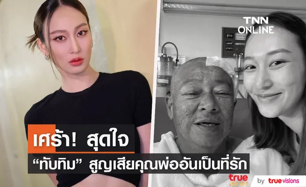 โพสต์สุดเศร้า!! ทับทิม ภรัณยา สูญเสียคุณพ่ออันเป็นที่รัก