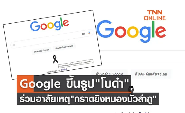 Google ร่วมอาลัย กราดยิงหนองบัวลำภู ขึ้นรูป โบดำ บนหน้าแรกของเว็บไซต์