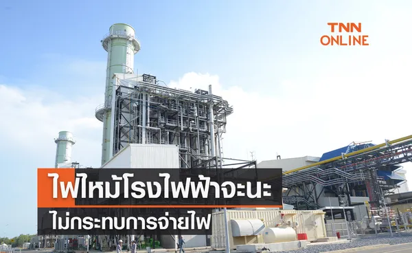 กฟผ. ยันเพลิงไหม้หอหล่อเย็นโรงไฟฟ้าจะนะ- ไม่กระทบการจ่ายไฟ