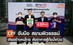 CPF-สยามพิวรรธน์ เคียงข้างคนไทย ส่งอาหารจากใจ สู้ภัยน้ำท่วม