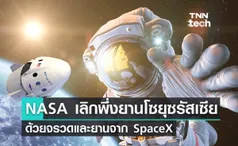 NASA เลิกพึ่งยานอวกาศโซยุซจากรัสเซีย ด้วยจรวดและยานอวกาศของ SpaceX 