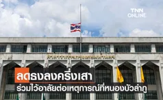 ลดธงลงครึ่งเสา ร่วมไว้อาลัยต่อเหตุการณ์ที่หนองบัวลำภู