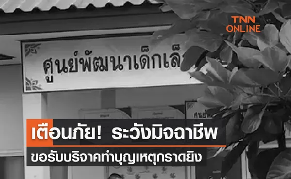 เตือนภัย! ระวังมิจฉาชีพ ขอรับบริจาคทำบุญเหตุกราดยิงหนองบัวลำภู 