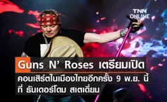 วงร็อคระดับตำนาน Guns N’ Roses เตรียมเปิดคอนเสิร์ตในไทยอีกครั้ง 9 พ.ย. นี้ 