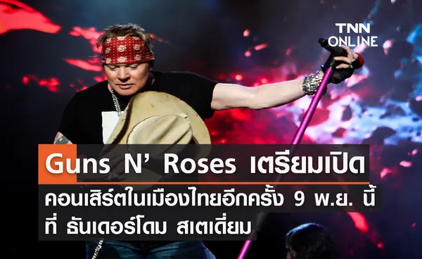 วงร็อคระดับตำนาน Guns N’ Roses เตรียมเปิดคอนเสิร์ตในไทยอีกครั้ง 9 พ.ย. นี้ 