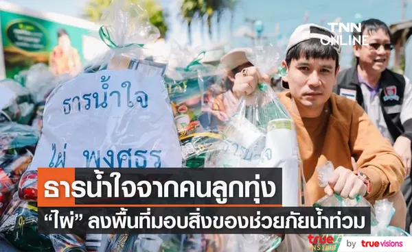 ไผ่ พงศธร ลงพื้นที่ช่วยเหลือผู้ประสบภัยน้ำท่วม ที่ จ.ขอนแก่น