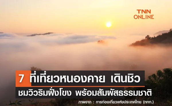 7 ที่เที่ยวหนองคาย 2567 เดินชิวชมวิวริมฝั่งโขง พร้อมสัมผัสธรรมชาติ