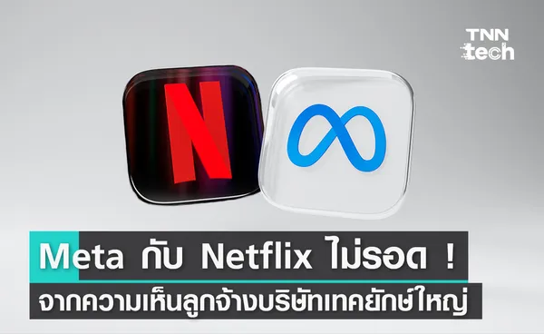 Meta กับ Netflix ไม่รอด ! จากความเห็นลูกจ้างบริษัทเทคยักษ์ใหญ่ในเว็บบอร์ด