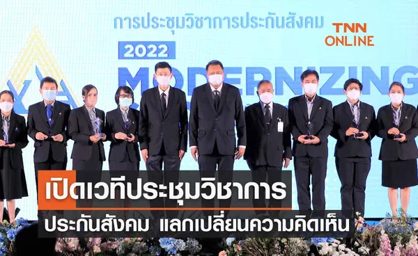 รมว.แรงงานเปิดเวทีประชุมวิชาการประกันสังคม แลกเปลี่ยนความคิดเห็น