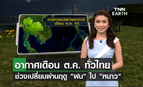 ภาพรวมอากาศเดือนต.ค.ทั่วไทย ช่วงเปลี่ยนผ่านฤดู ฝน ไป หนาว