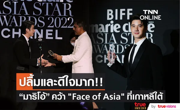 มาริโอ้ เมาเร่อ คว้ารางวัล Face of Asia ในงาน BIFF With Marie Claire Asia Star Awards 2022 (มีคลิป)