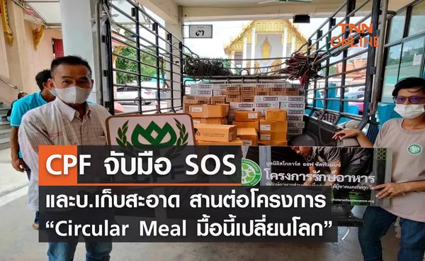 CPF จับมือ SOS และบ.เก็บสะอาด สานต่อ “Circular Meal มื้อนี้เปลี่ยนโลก”