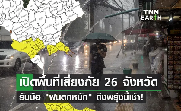 พยากรณ์อากาศวันนี้ 26 จังหวัดเช็กด่วนเสี่ยงภัย ฝนตกหนัก ถึงพรุ่งนี้