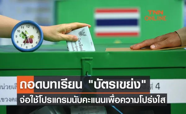 ถอดบทเรียน บัตรเขย่ง กกต.เล็งใช้โปรแกรมช่วยนับคะแนน เพื่อความโปร่งใส 