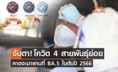 จับตา! โควิด-19 4 สายพันธุ์ย่อย คาดจะมาแทนที่ BA.5 ในต้นปี 2566 