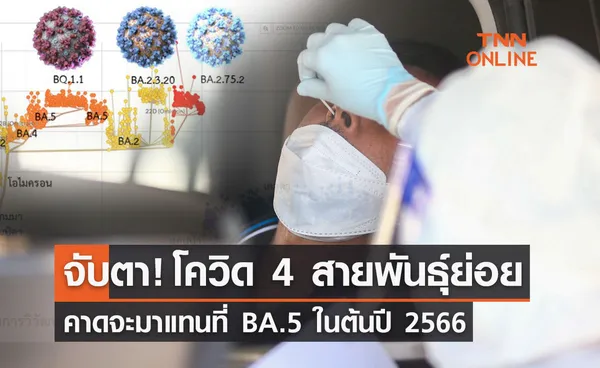 จับตา! โควิด-19 4 สายพันธุ์ย่อย คาดจะมาแทนที่ BA.5 ในต้นปี 2566 