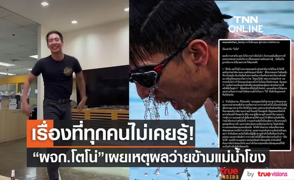 ล่าสุด ผจก.โตโน่ เผย เรื่องที่ทุกคนไม่เคยรู้หลังเจอดราม่ากิจกรรม one man and the river (มีคลิป)