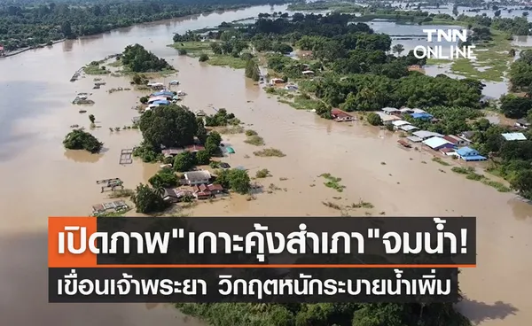 เกาะคุ้งสำเภา จมน้ำ! เขื่อนเจ้าพระยา ระบายน้ำทะลุ 3,000 ลบ.ม./วินาที