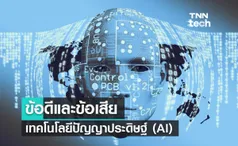 ข้อดีและข้อเสียของปัญญาประดิษฐ์ (Artificial Intelligence)