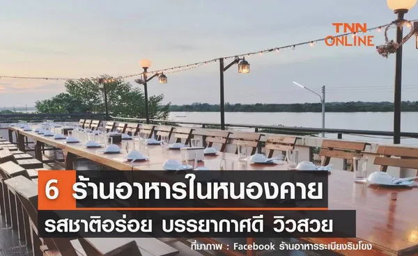 6 ร้านเด็ดในหนองคาย อาหารอร่อย บรรยากาศชิว วิวสวย!