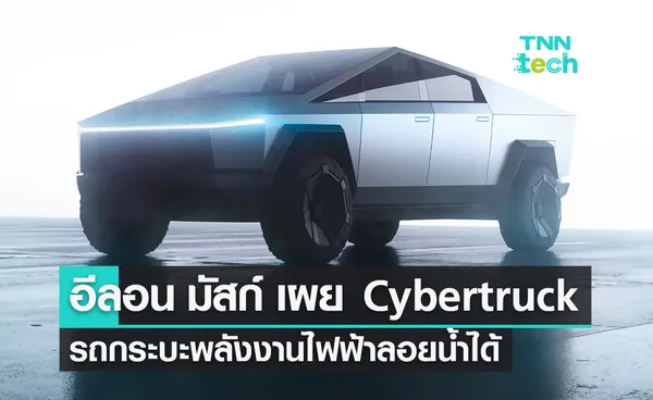 อีลอน มัสก์ เผยรถกระบะพลังงานไฟฟ้า Tesla Cybertruck ลอยน้ำได้