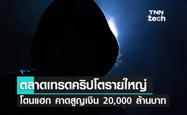 ตลาดคริปโตเคอร์เรนซีใหญ่ที่สุดในโลกโดนแฮกสูญเงิน 20,000 ล้านบาท