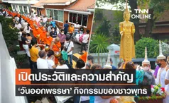 วันออกพรรษา 2565 เปิดประวัติความเป็นมา พิธีตักบาตรเทโวในภาคต่างๆ