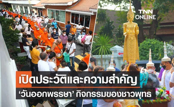 วันออกพรรษา 2565 เปิดประวัติความเป็นมา พิธีตักบาตรเทโวในภาคต่างๆ