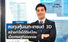 สร้างกำไรด้วยธีมเมกะเทรนด์ 3D ฝ่าวิกฤตถดถอย