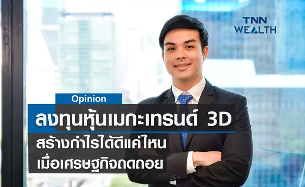 สร้างกำไรด้วยธีมเมกะเทรนด์ 3D ฝ่าวิกฤตถดถอย