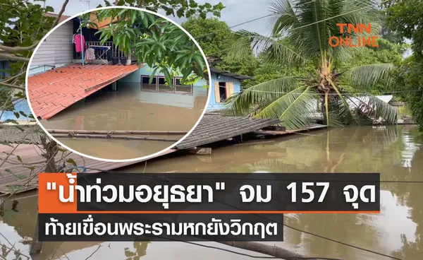 ประมวลภาพ น้ำท่วมอยุธยา จม 157 จุด ท้ายเขื่อนพระรามหกยังวิกฤต