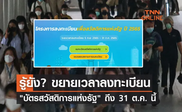 ลงทะเบียน บัตรสวัสดิการแห่งรัฐ ได้ถึง 31 ต.ค. นี้