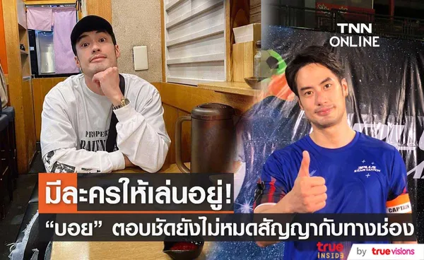 ยังไม่ได้คิด!!  บอย ปกรณ์ ใกล้หมดสัญญาช่อง!?