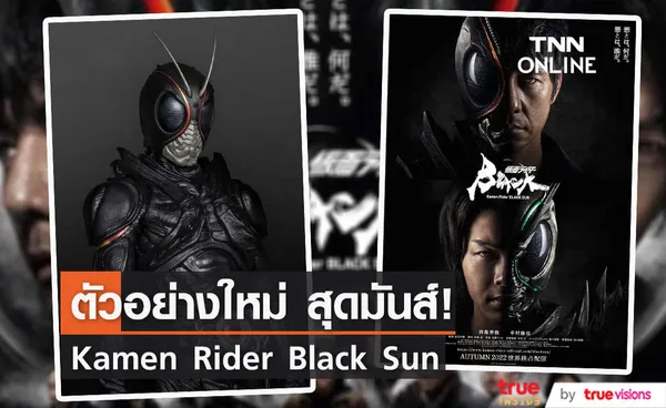 ตัวอย่างใหม่ Kamen Rider Black Sun เผยฉากแอคชั่นสุดมันส์!