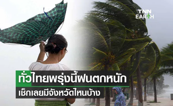 ฝนตกหนักวันพรุ่งนี้ 10 ต.ค. เช็กเลยมีจังหวัดไหนบ้าง