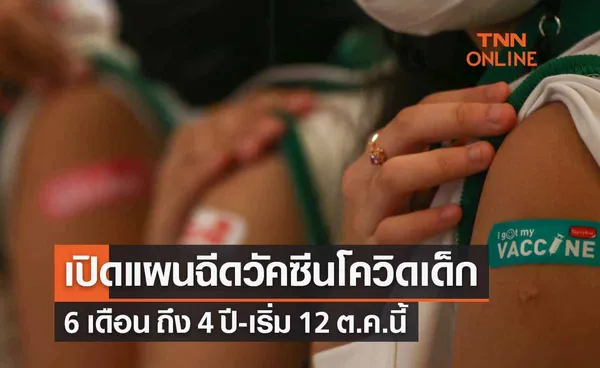 เปิดแผนฉีดวัคซีนโควิดเด็ก 6 เดือน ถึง 4 ปี เริ่ม 12 ต.ค.นี้ 